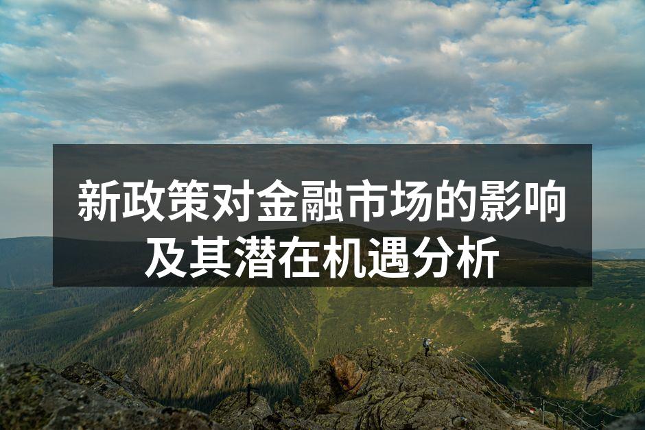 新政策对金融市场的影响及其潜在机遇分析